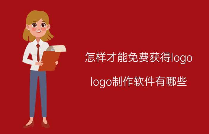 怎样才能免费获得logo logo制作软件有哪些？